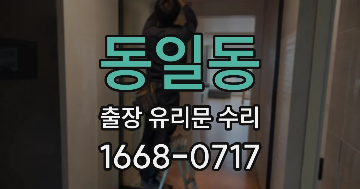 동일동 출장 유리문 수리
