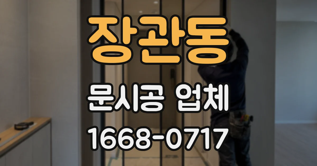 장관동 문시공 업체