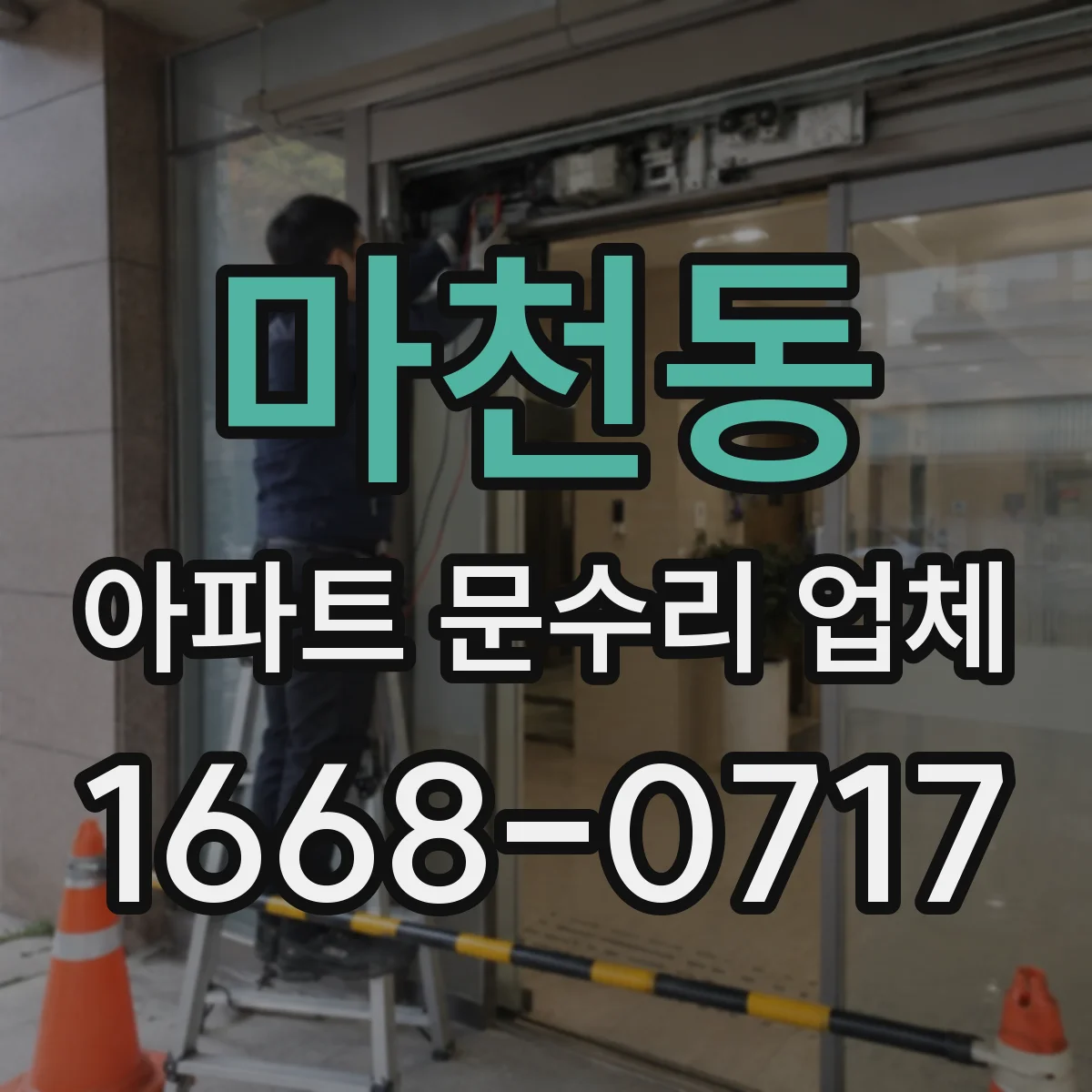 마천동 아파트 문수리 업체