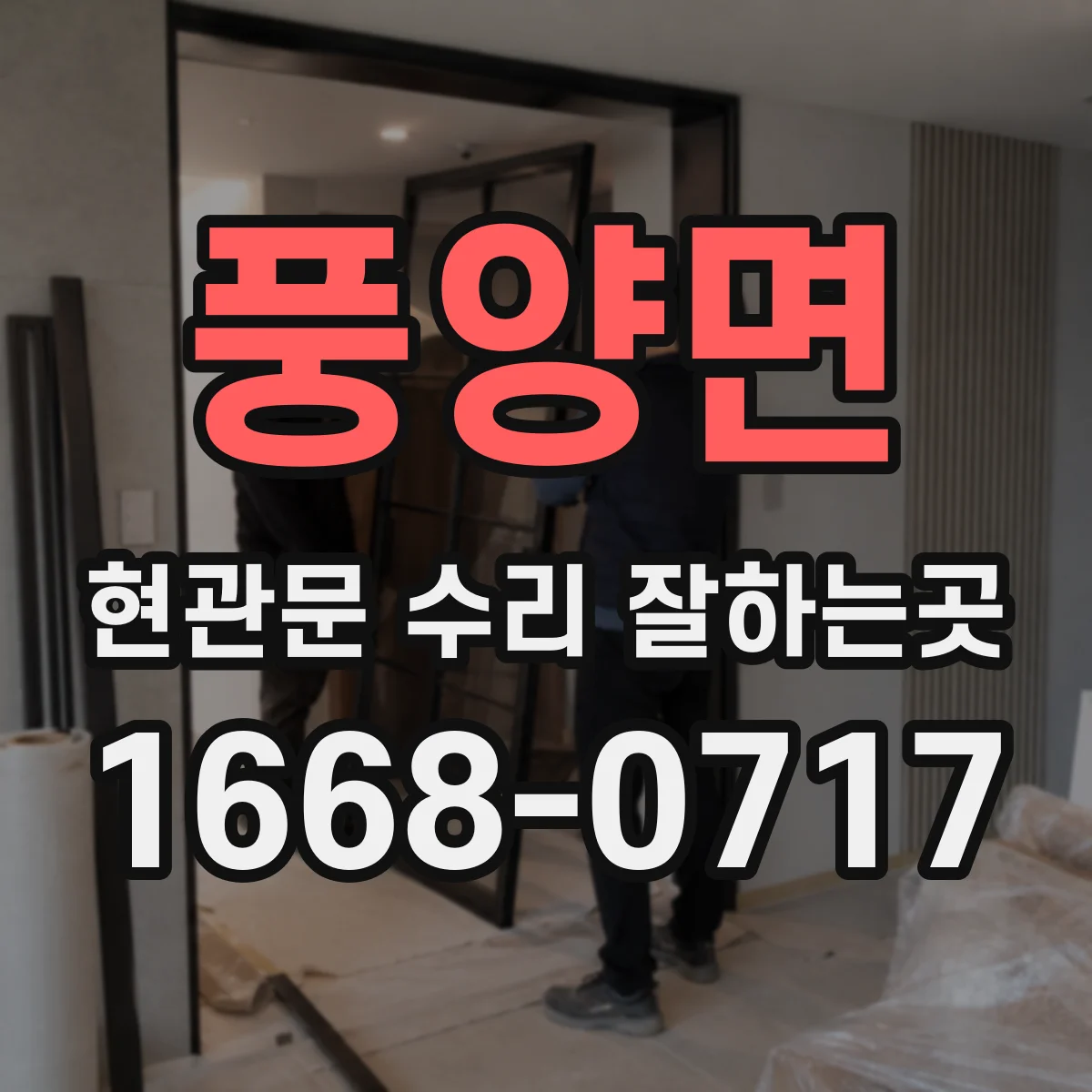 풍양면 현관문 수리 잘하는곳