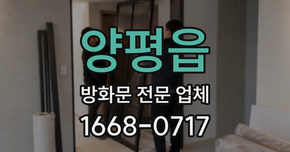 양평읍 방화문 전문 업체