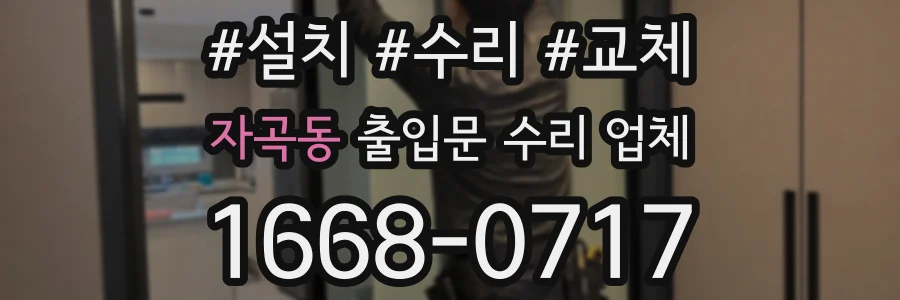 자곡동 출입문 수리 업체