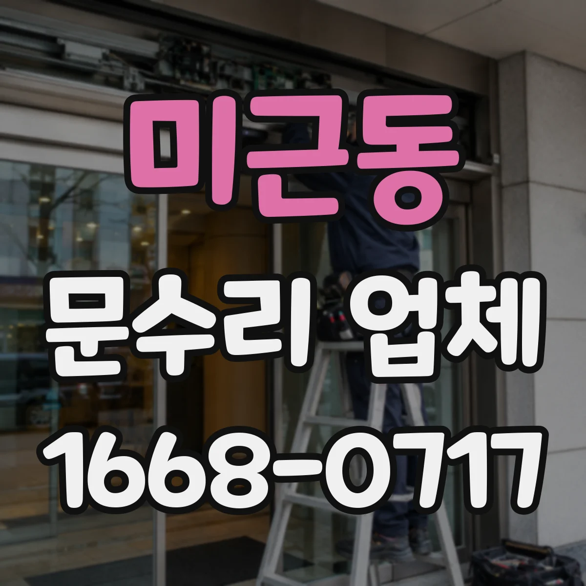 미근동 문수리 업체