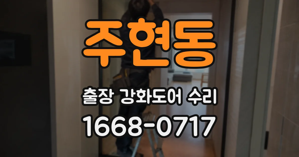 주현동 출장 강화도어 수리