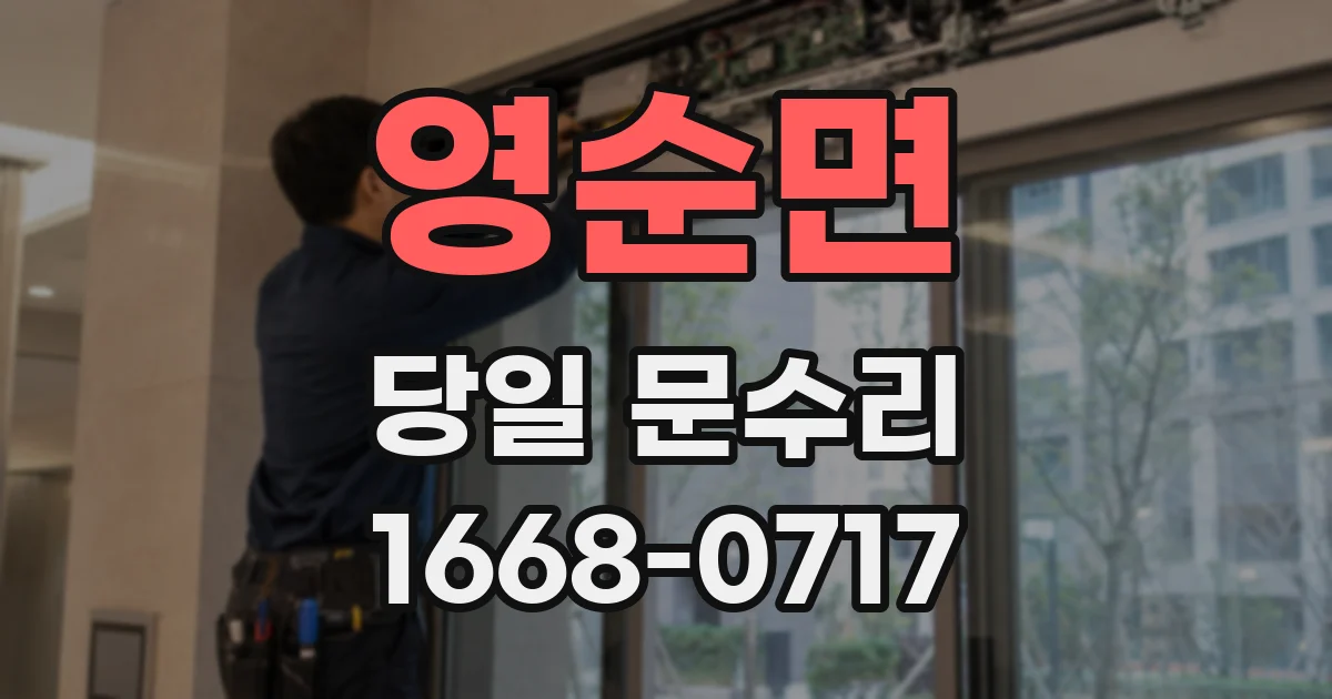 영순면 당일 문수리