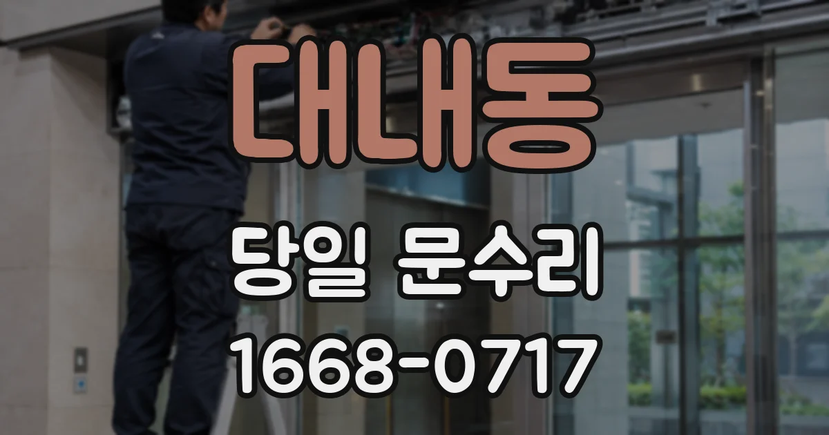 대내동 당일 문수리