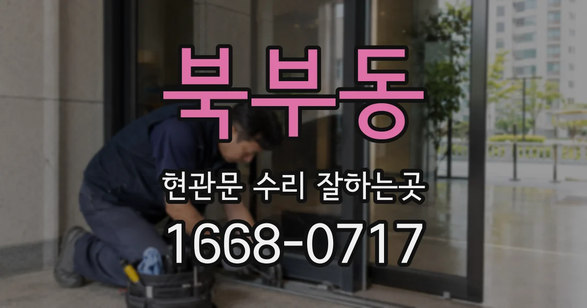 북부동 현관문 수리 잘하는곳