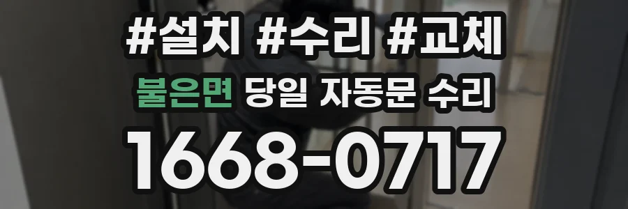 불은면 당일 자동문 수리