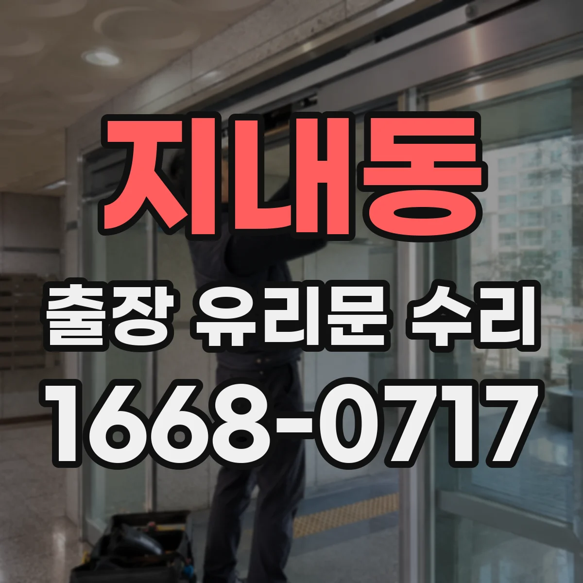 지내동 출장 유리문 수리
