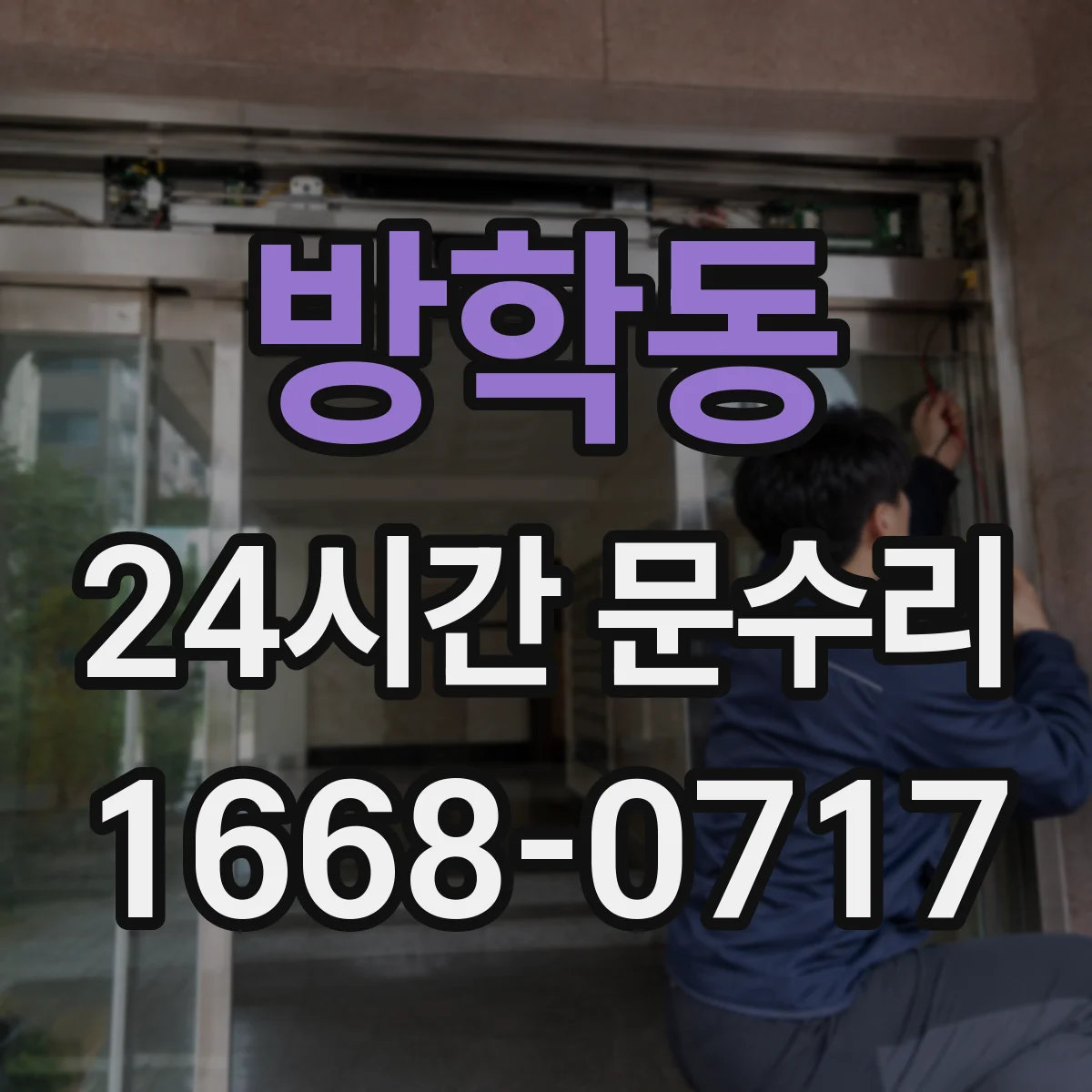 방학동 24시간 문수리