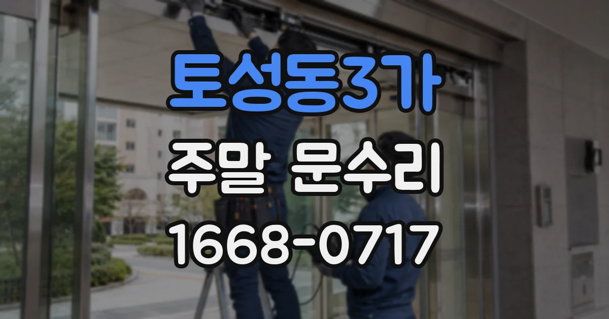 토성동3가 주말 문수리