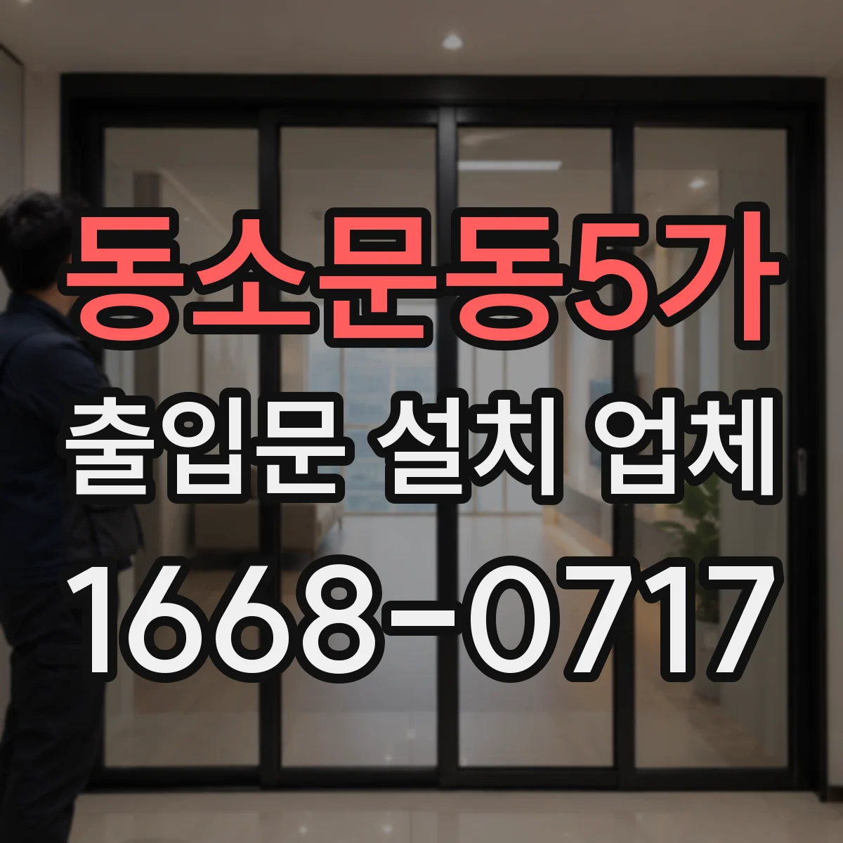 동소문동5가 출입문 설치 업체