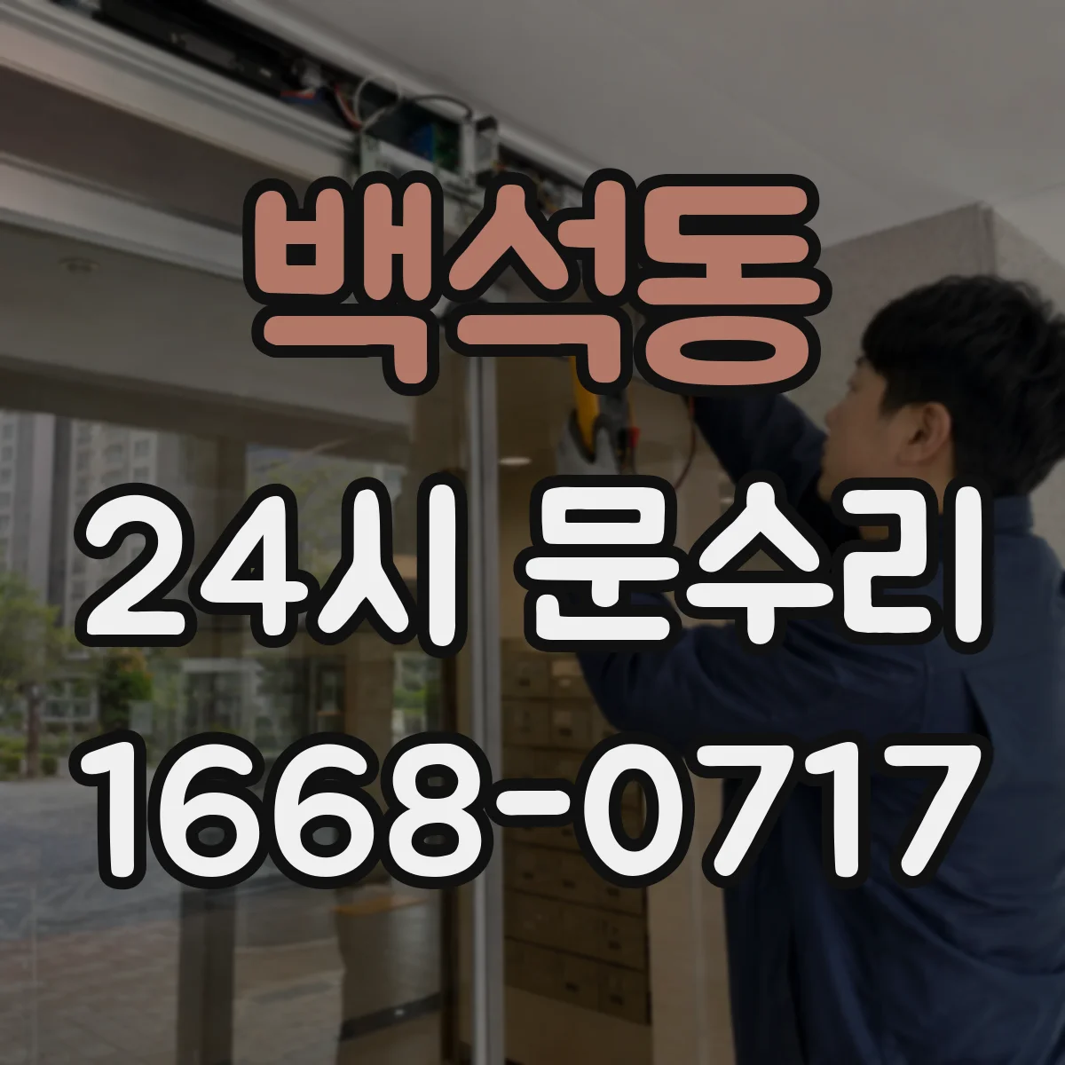 백석동 24시 문수리