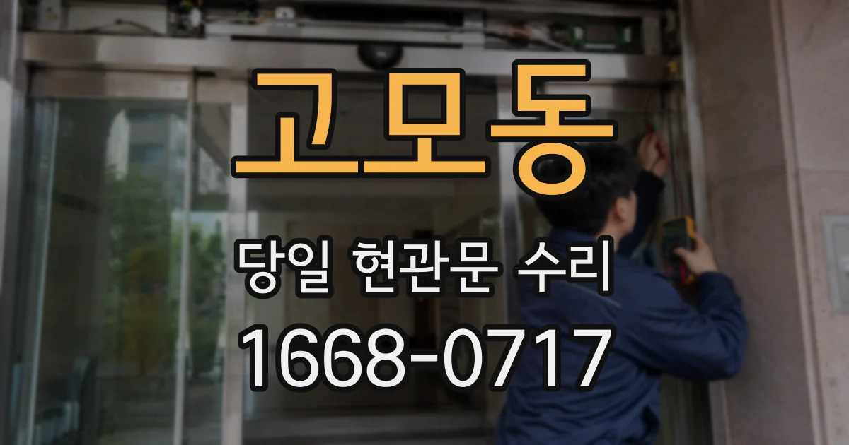 고모동 당일 현관문 수리