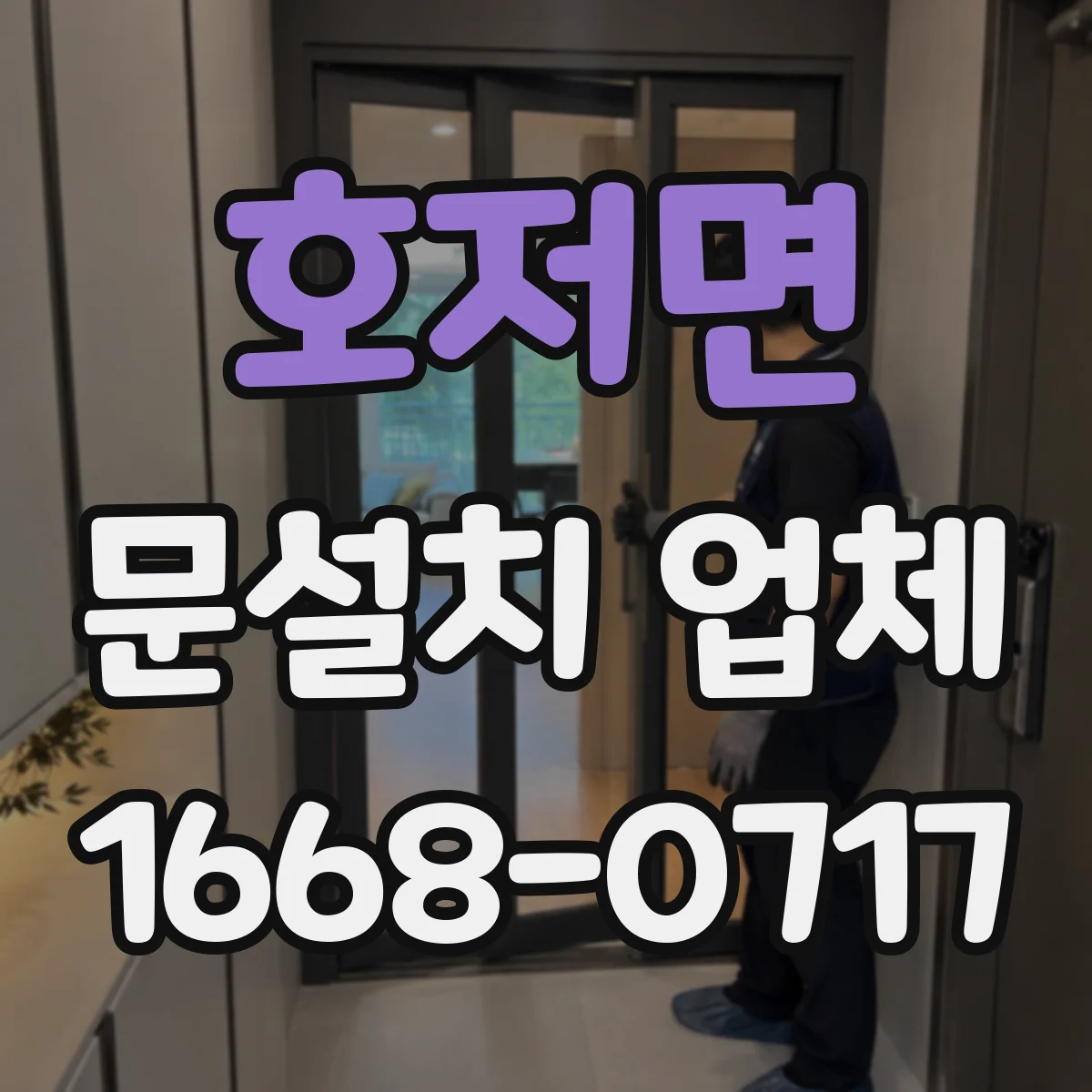 호저면 문설치 업체