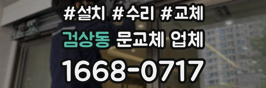 검상동 문교체 업체