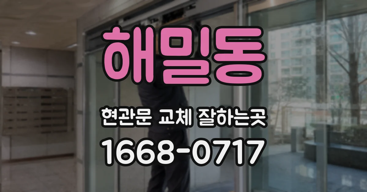 해밀동 현관문 교체 잘하는곳