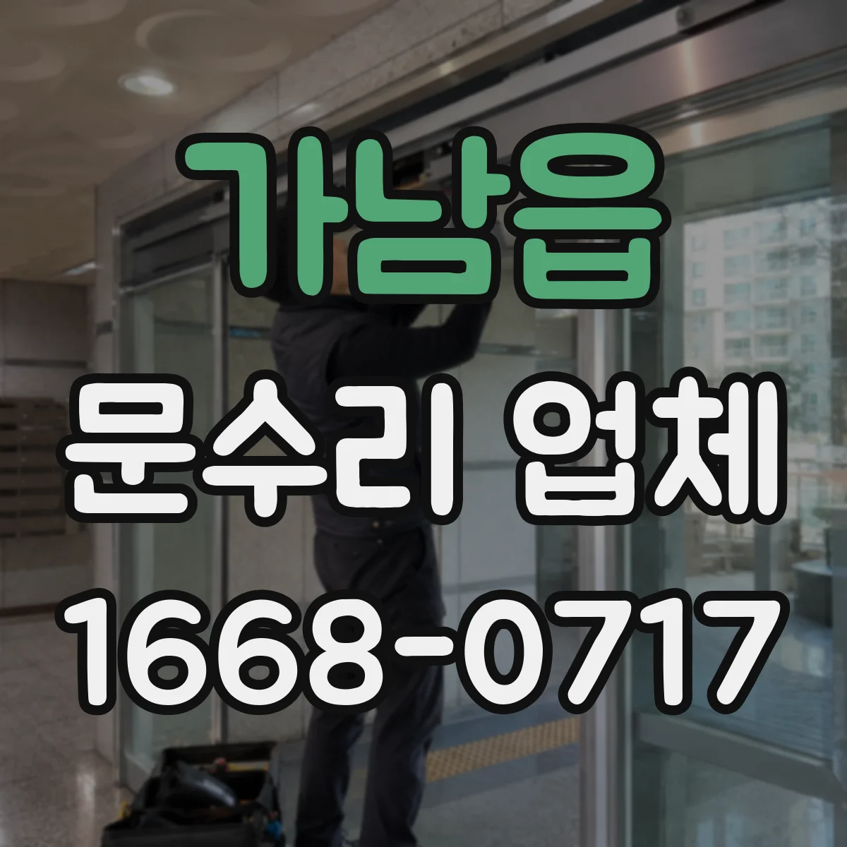 가남읍 문수리 업체