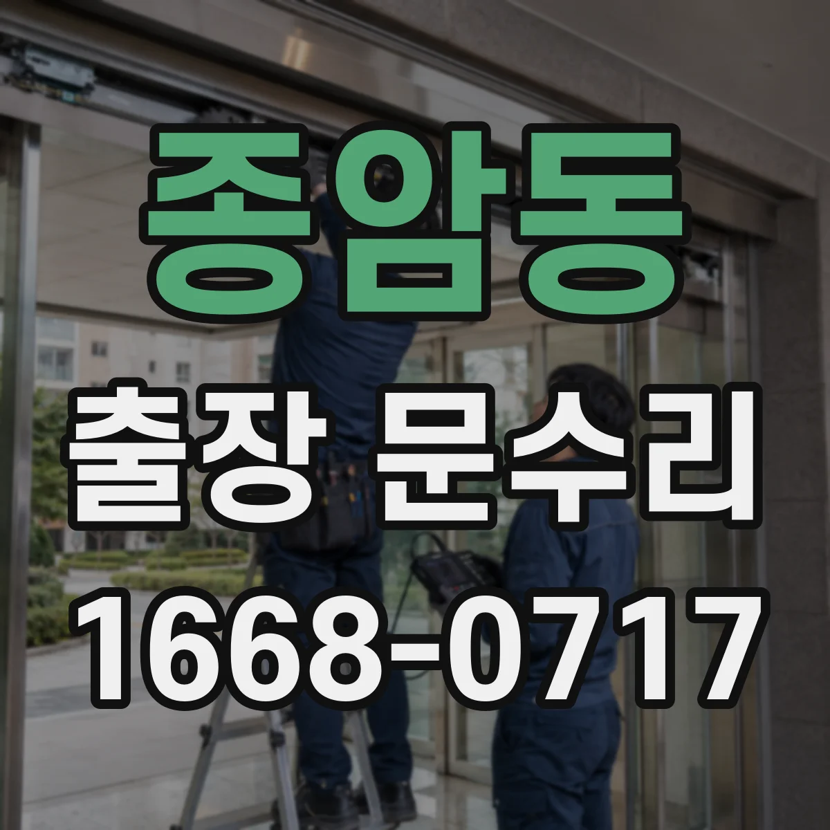 종암동 출장 문수리