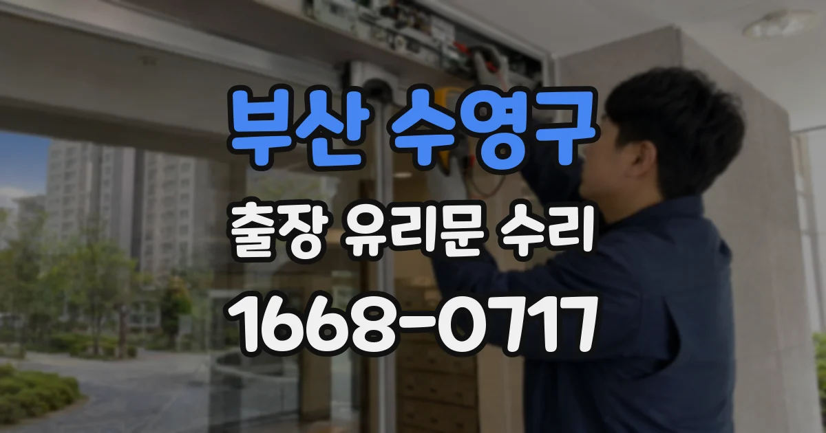 부산 수영구 출장 유리문 수리