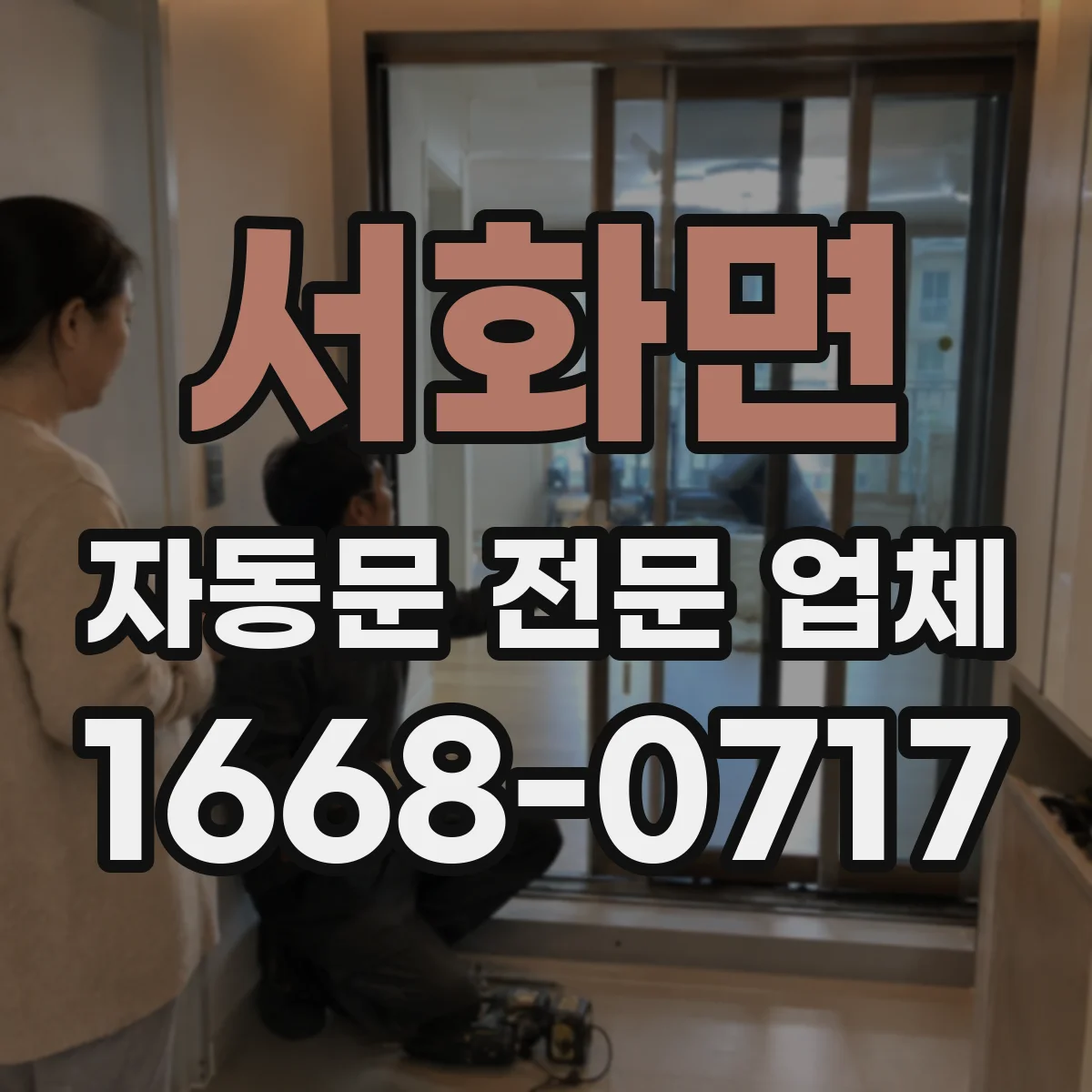 서화면 자동문 전문 업체