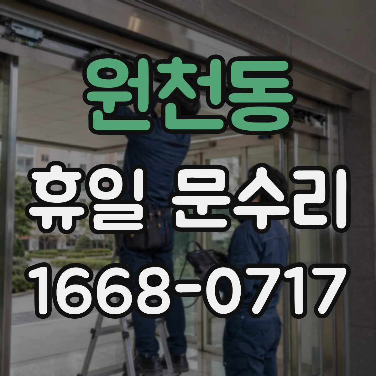 원천동 휴일 문수리