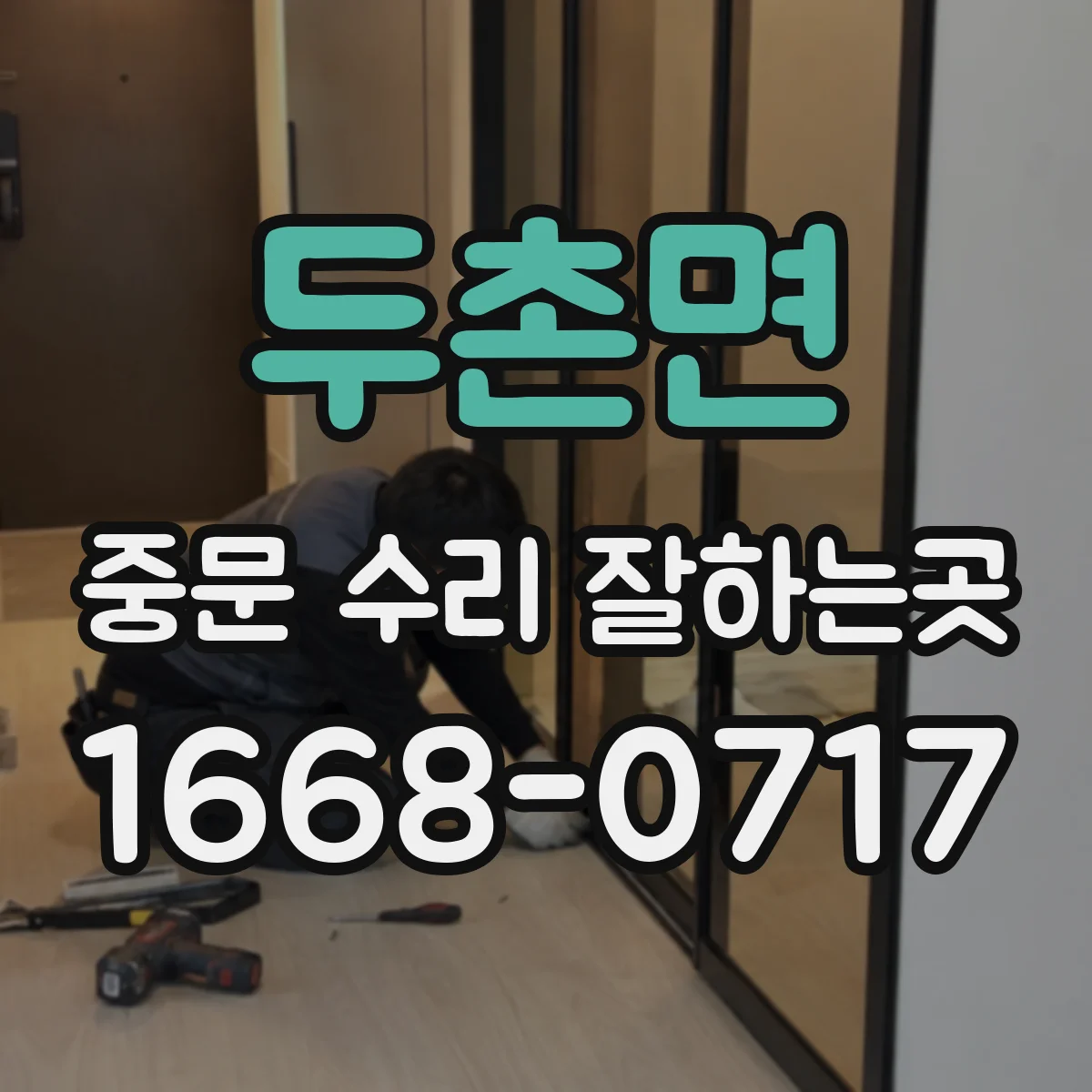 두촌면 중문 수리 잘하는곳