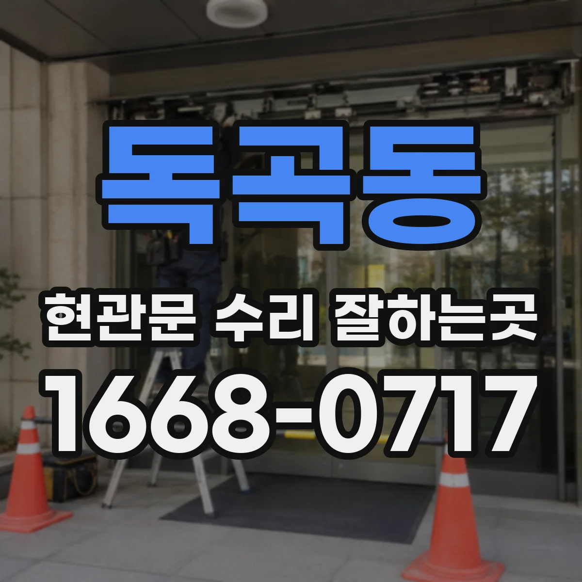 독곡동 현관문 수리 잘하는곳