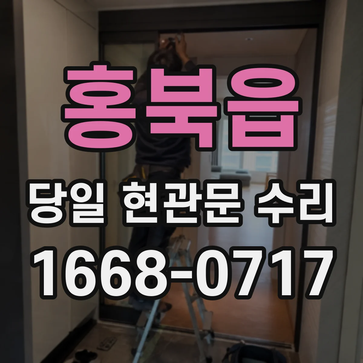 홍북읍 당일 현관문 수리