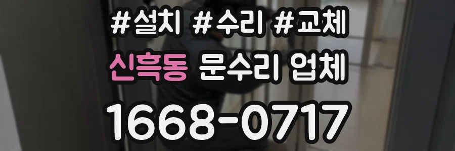 신흑동 문수리 업체