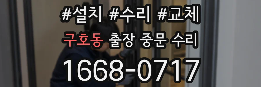 구호동 출장 중문 수리