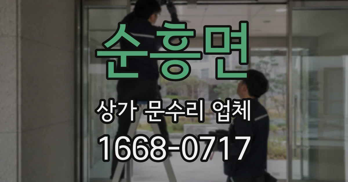 순흥면 상가 문수리 업체