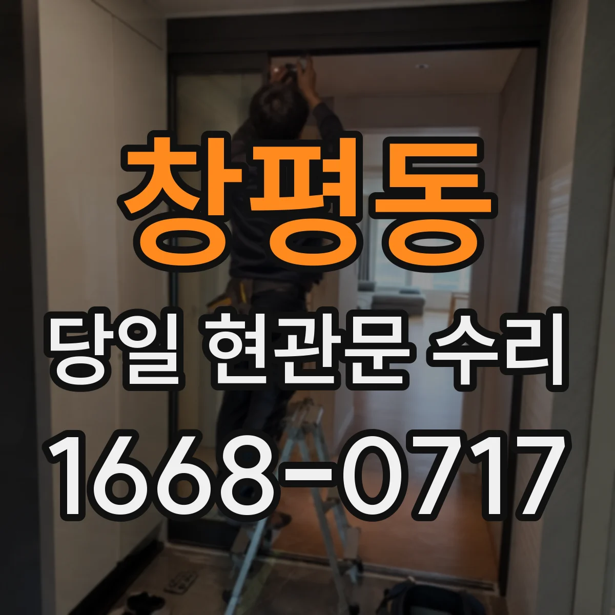 창평동 당일 현관문 수리