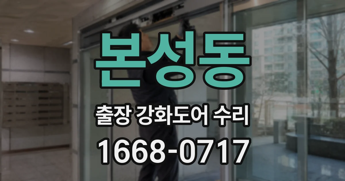 본성동 출장 강화도어 수리