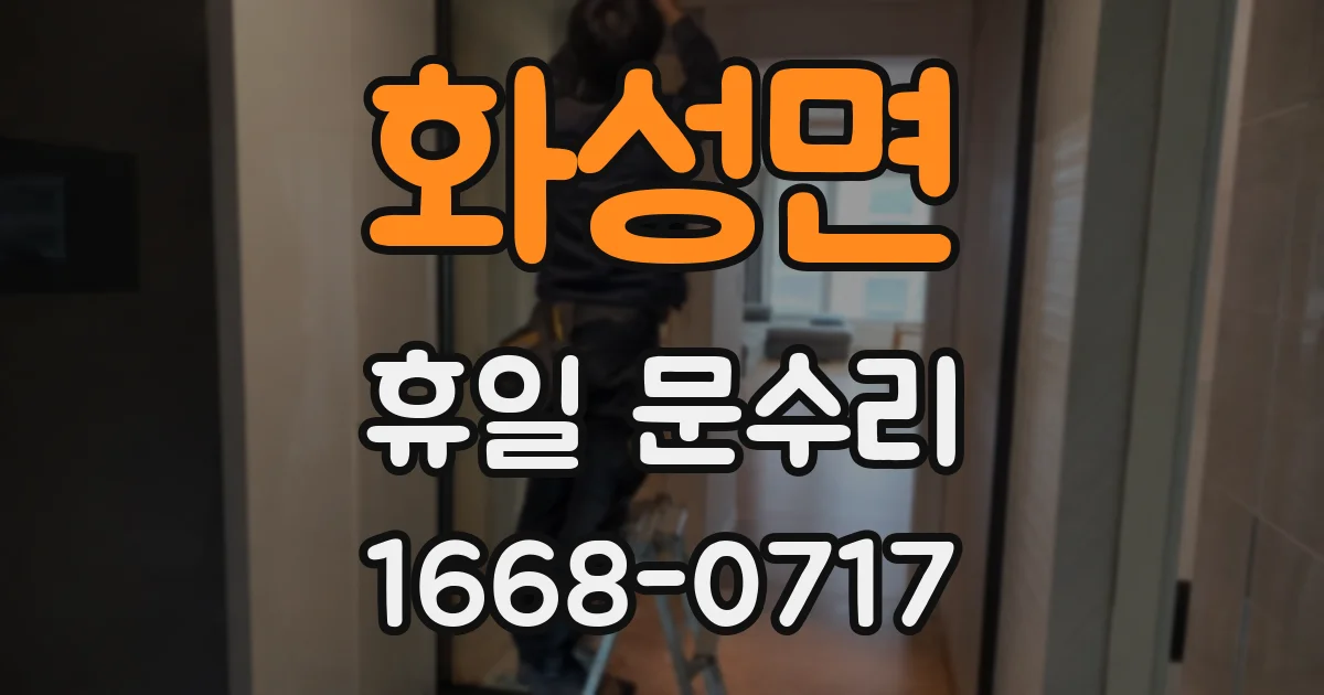 화성면 휴일 문수리