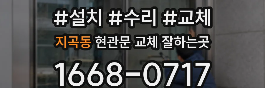 지곡동 현관문 교체 잘하는곳