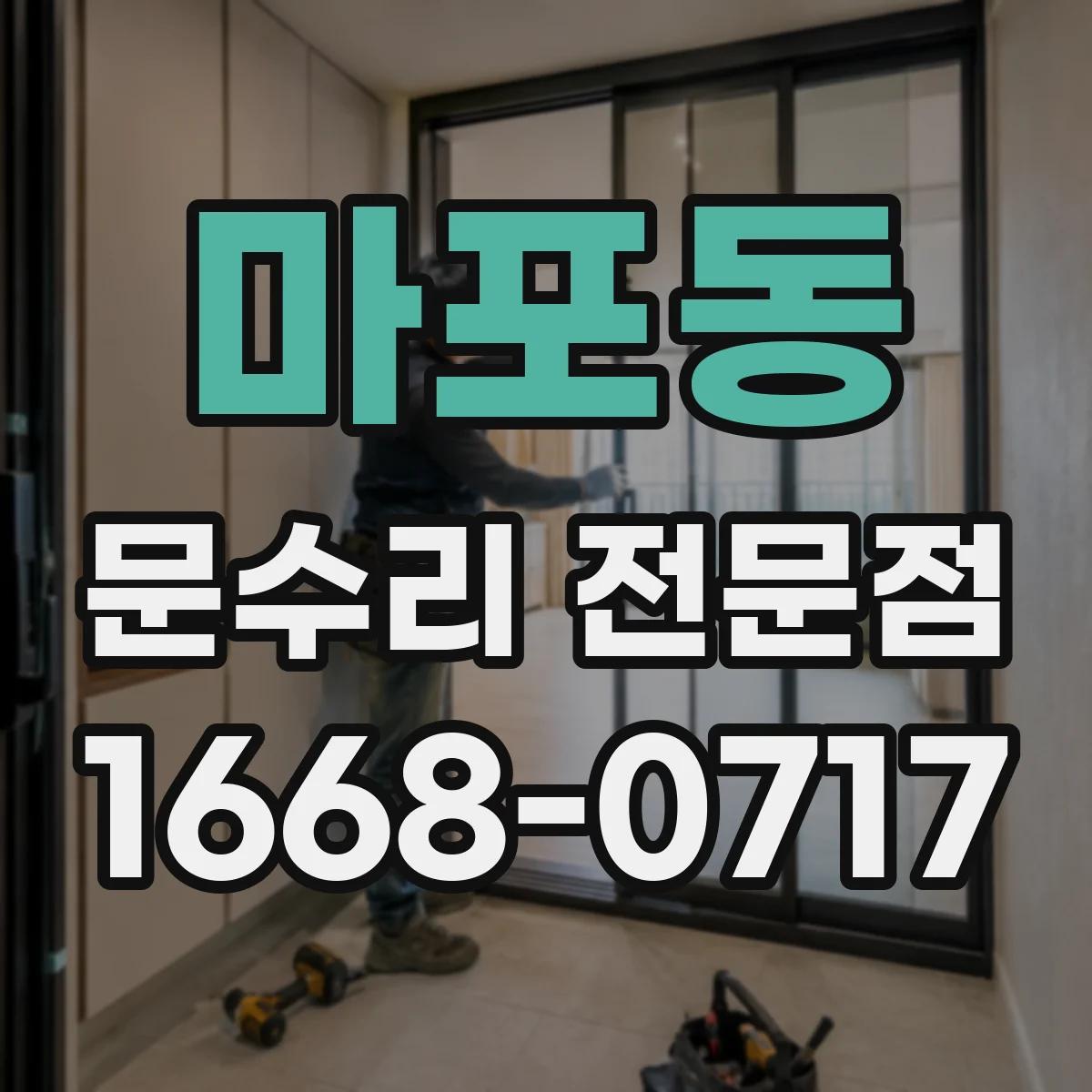 마포동 문수리 전문점