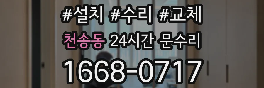 천송동 24시간 문수리