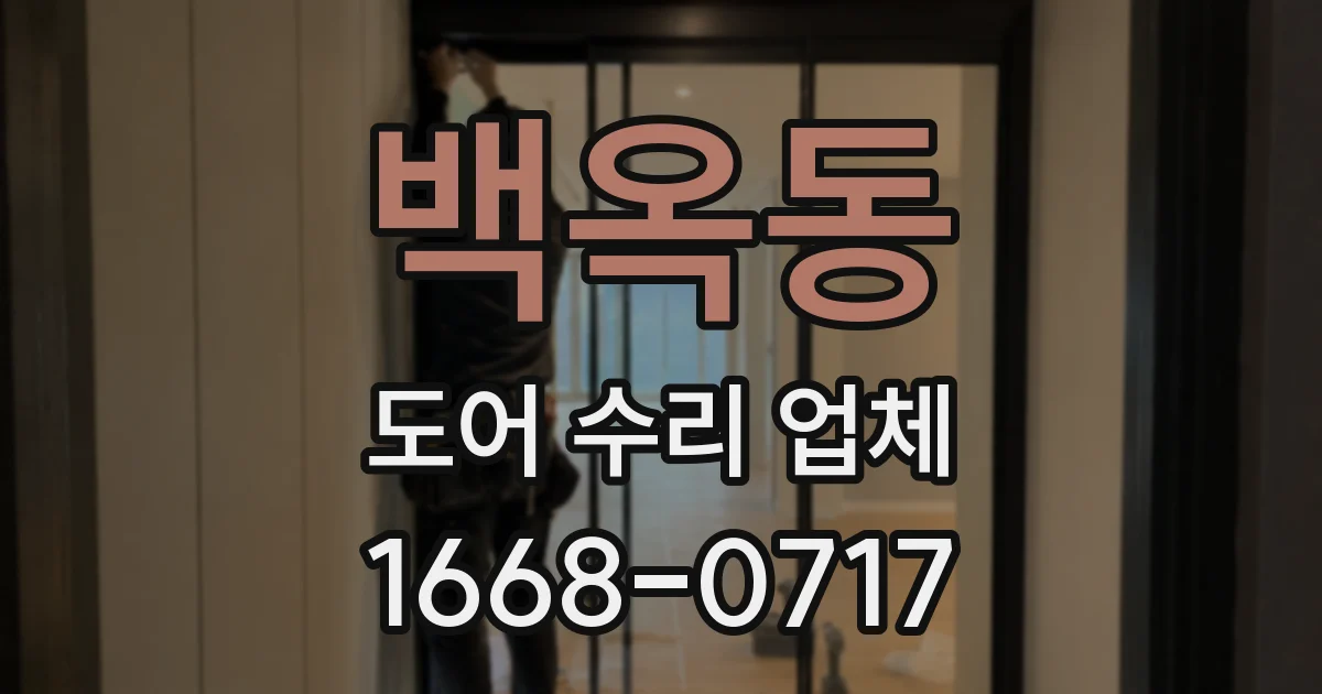 백옥동 도어 수리 업체