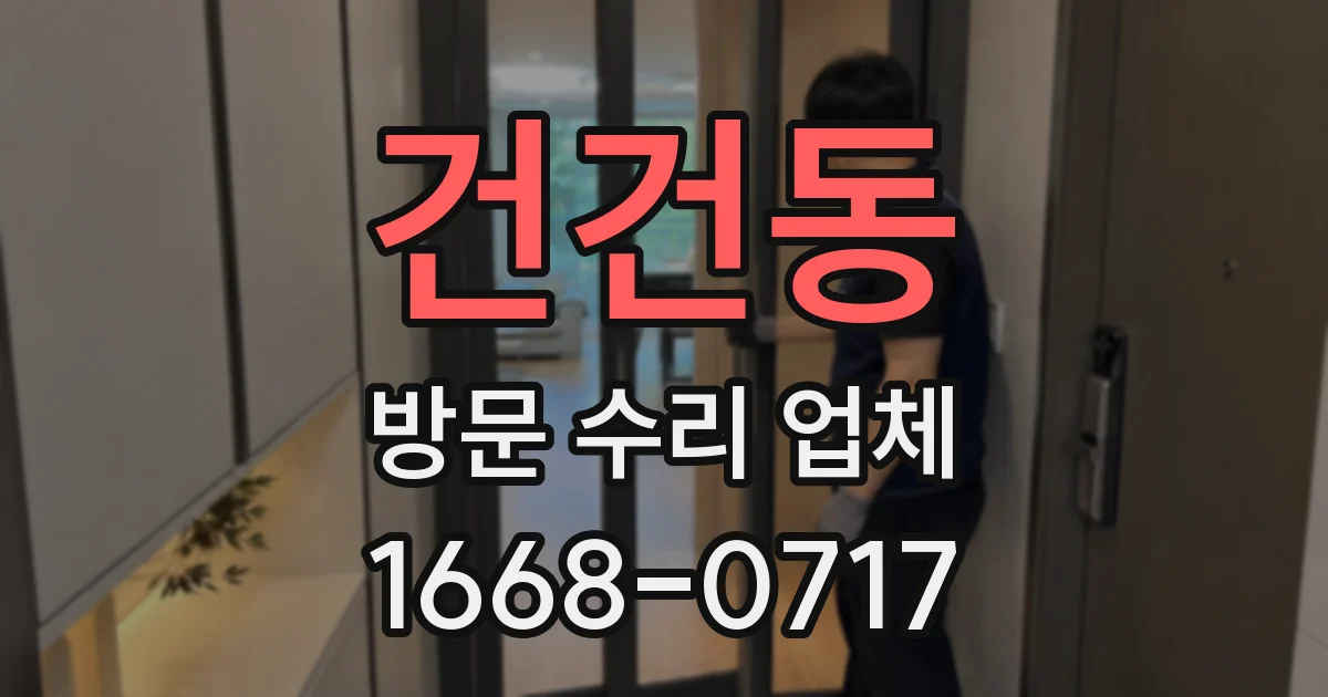 건건동 방문 수리 업체