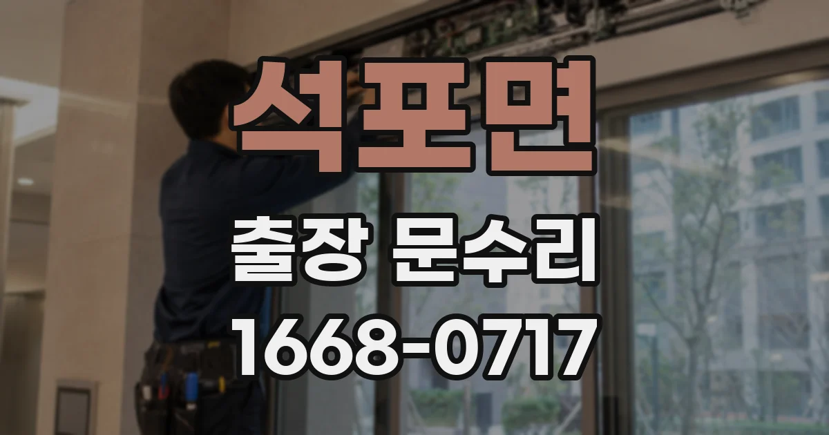 석포면 출장 문수리