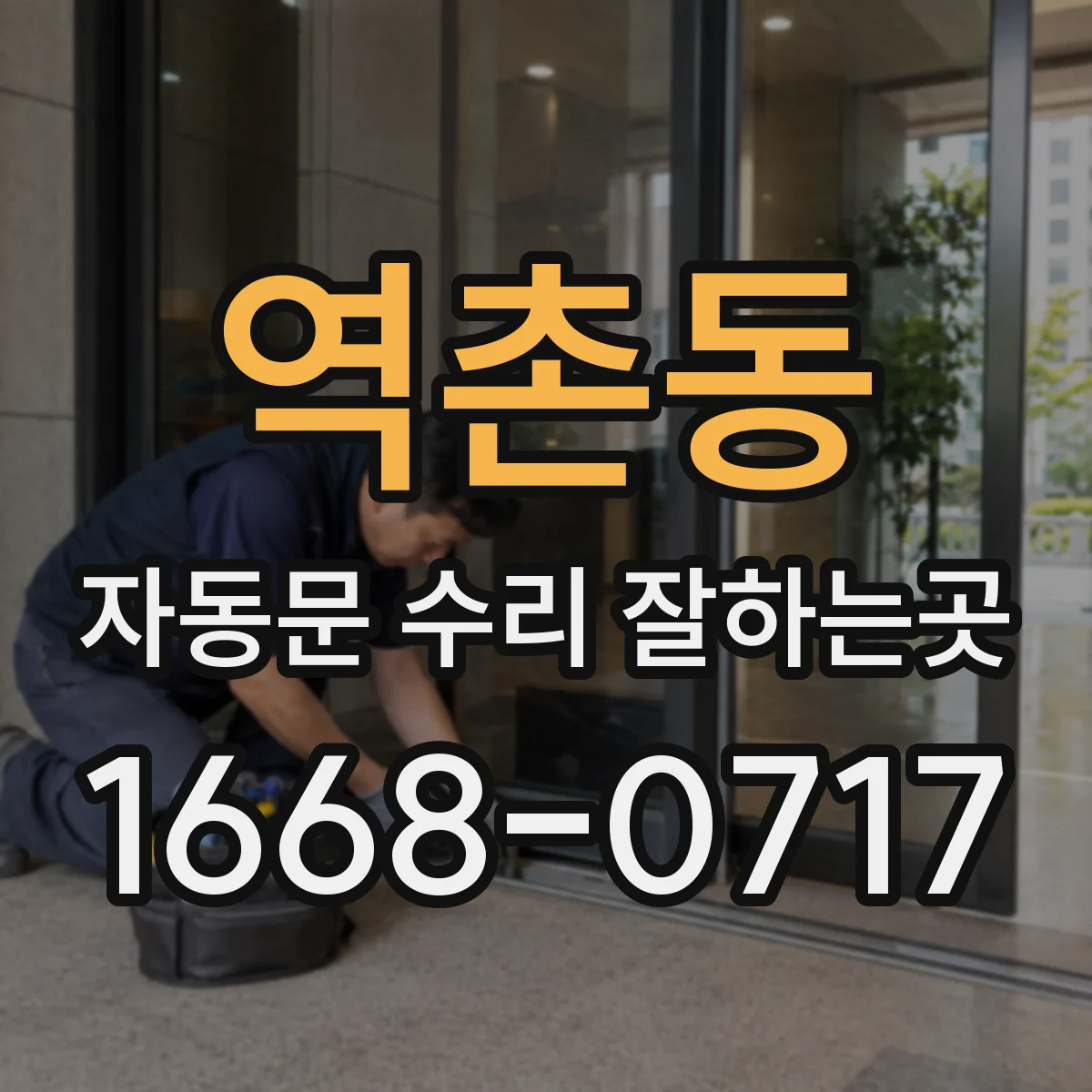 역촌동 자동문 수리 잘하는곳