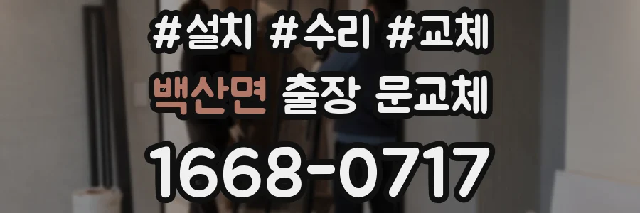 백산면 출장 문교체