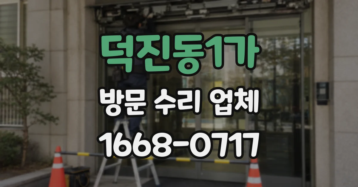 덕진동1가 방문 수리 업체
