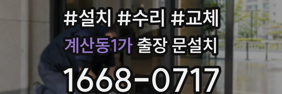 계산동1가 출장 문설치