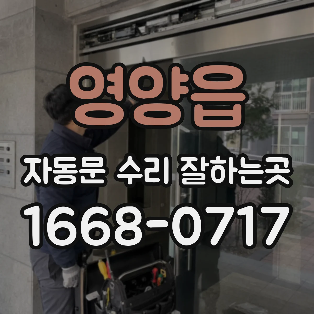 영양읍 자동문 수리 잘하는곳
