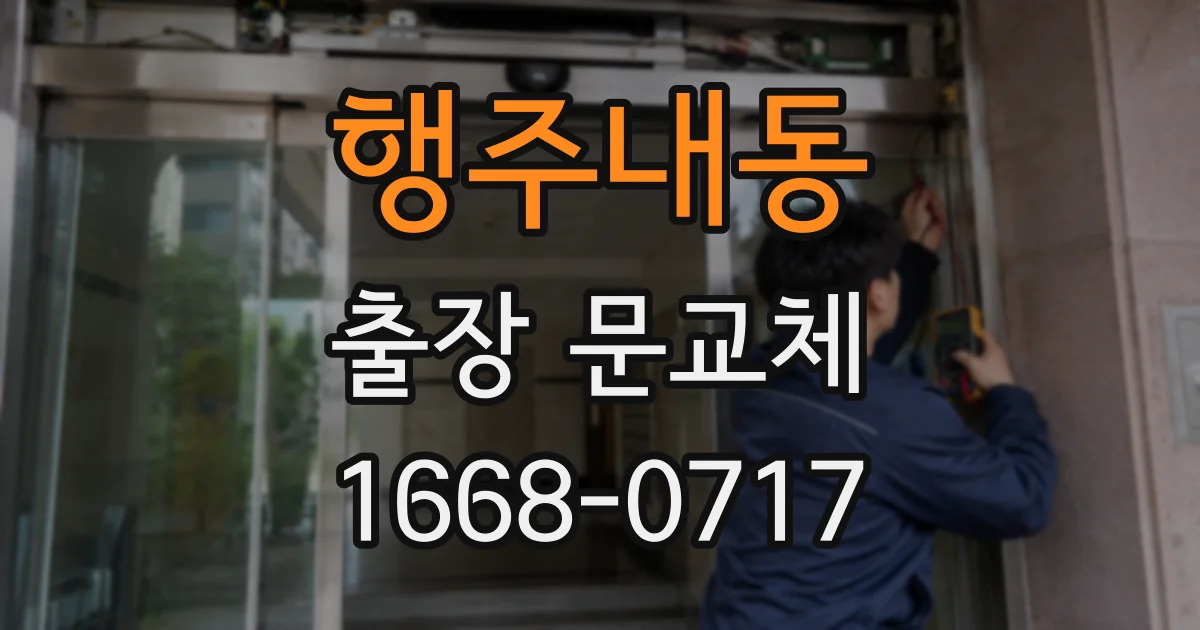 행주내동 출장 문교체