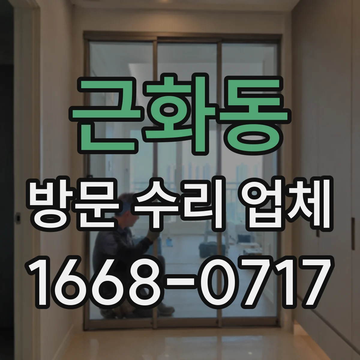 근화동 방문 수리 업체