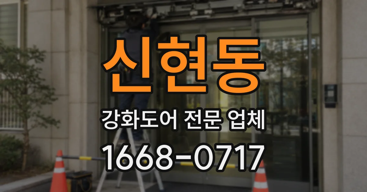 신현동 강화도어 전문 업체