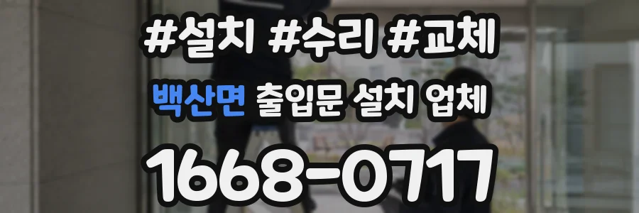 백산면 출입문 설치 업체